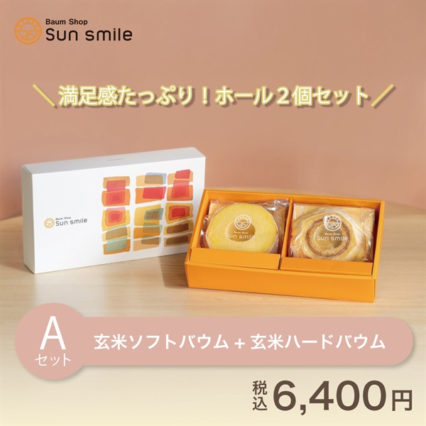 【贈答品におすすめ】身体に優しい自家製米粉100％”グルテンフリーの玄米バウムクーヘンセット”(Aセット:玄米ソフト＆ハードホール)