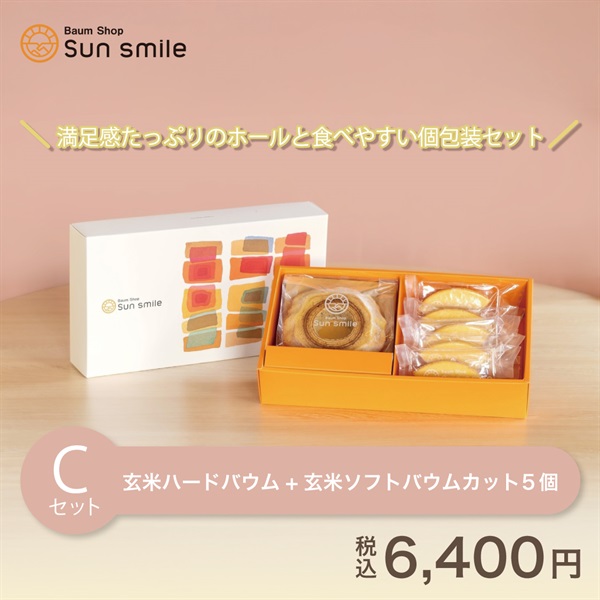 【贈答品におすすめ】身体に優しい自家製米粉100％”グルテンフリーの玄米バウムクーヘンセット”(Cセット:玄米ハードホール＆ソフトカット5個)