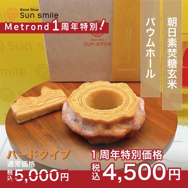 "１周年大感謝祭"身体に優しい自家製米粉100％”グルテンフリーの朝日素焚糖玄米バウムクーヘン”(朝日素焚糖玄米バウム1ホール-ハード)