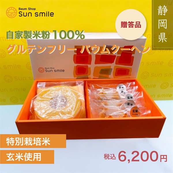 【贈答品におすすめ】” グルテンフリー玄米バウムクーヘンセット” 