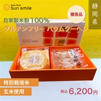 【贈答品におすすめ】” グルテンフリー玄米バウムクーヘンセット” 