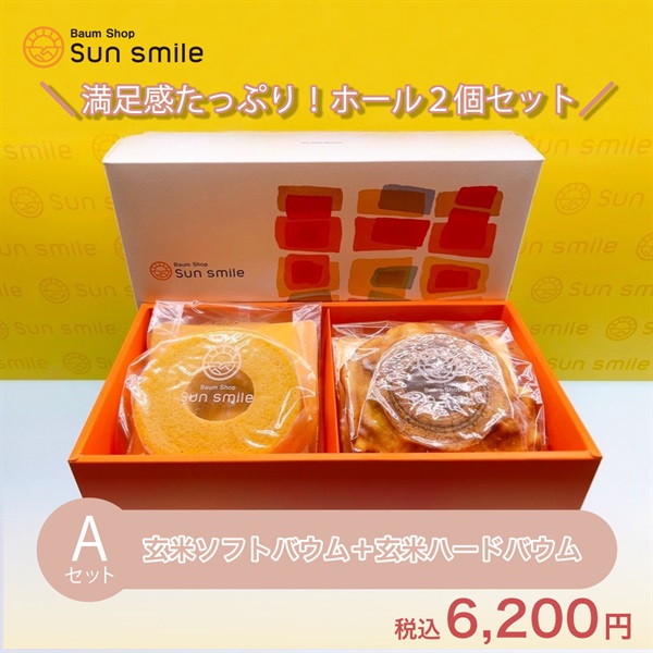 【贈答品におすすめ】” グルテンフリー玄米バウムクーヘンセット” (Aセット:玄米ソフト＆ハードホール)