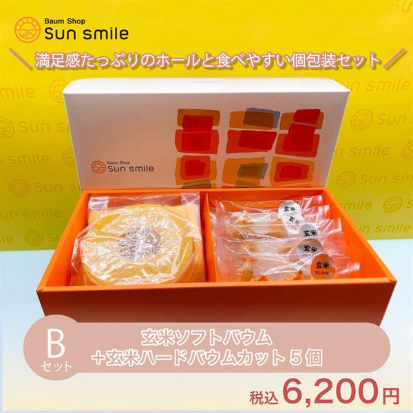 【贈答品におすすめ】” グルテンフリー玄米バウムクーヘンセット” (Bセット:玄米ソフトホール＆ハードカット５個)