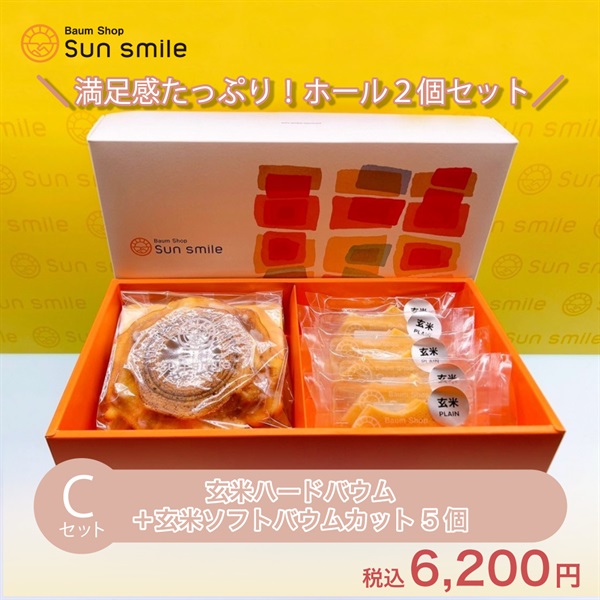 【贈答品におすすめ】” グルテンフリー玄米バウムクーヘンセット” (Cセット:玄米ハードホール＆ソフトカット5個)