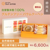 【贈答品におすすめ】” グルテンフリー朝日素焚糖玄米バウムクーヘンセット”