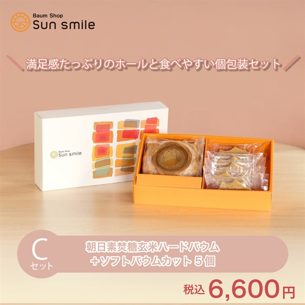 【贈答品におすすめ】” グルテンフリー朝日素焚糖玄米バウムクーヘンセット”(Cセット:朝日素焚糖玄米ハードホール＆ソフトカット5個)