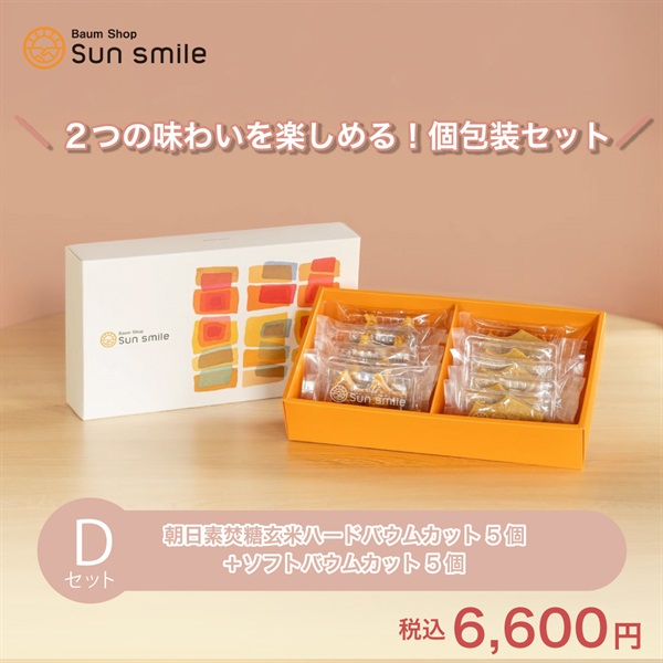 【贈答品におすすめ】” グルテンフリー朝日素焚糖玄米バウムクーヘンセット”(Dセット:朝日素焚糖玄米ハードカット5個＆ソフトカット5個)