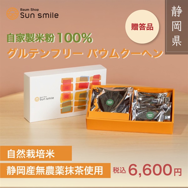 【贈答品におすすめ】” グルテンフリー静岡無農薬抹茶バウムクーヘンセット”