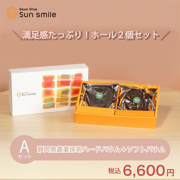 【贈答品におすすめ】” グルテンフリー静岡無農薬抹茶バウムクーヘンセット”(Aセット:静岡無農薬抹茶ソフト＆ハードホール)