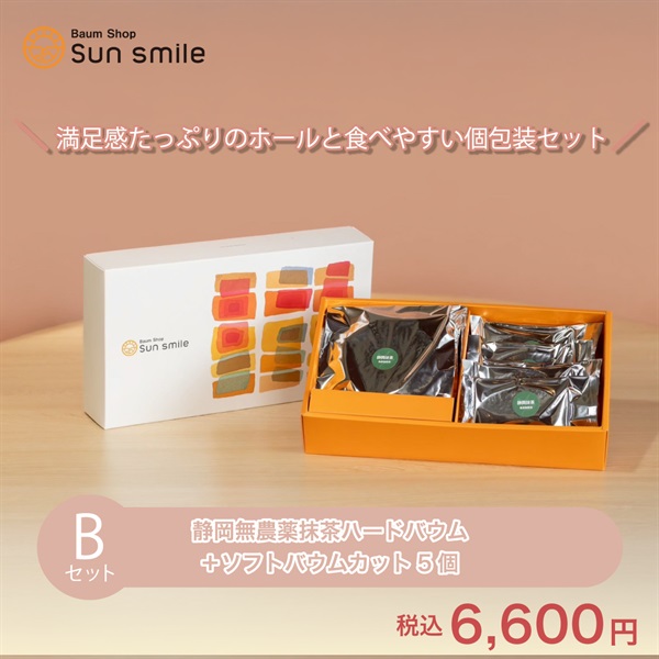 【贈答品におすすめ】” グルテンフリー静岡無農薬抹茶バウムクーヘンセット”(Bセット:静岡無農薬抹茶ハードホール＆ソフトカット５個)