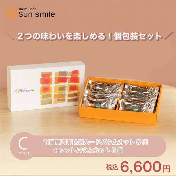 【贈答品におすすめ】” グルテンフリー静岡無農薬抹茶バウムクーヘンセット”(Cセット:静岡無農薬抹茶ハードカット5個＆ソフトカット5個)