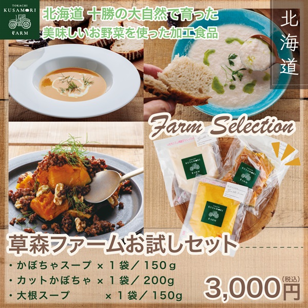 草森ファームお試しセット(カットかぼちゃ/大根スープ/かぼちゃスープ)
