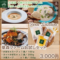 草森ファームお試しセット(カットかぼちゃ/大根スープ/かぼちゃスープ)