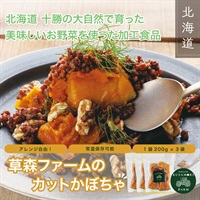 草森ファームの【カットかぼちゃ】200ｇ×3つセット