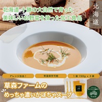 草森ファームの【めっちゃ濃いかぼちゃスープ】150ｇ×3つセット