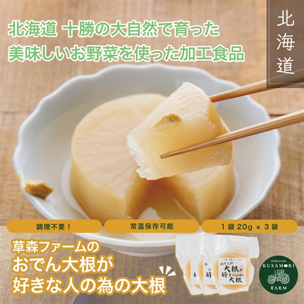 草森ファームの【おでん大根が好きな人の為の大根】20ｇ×3つセット