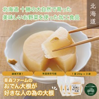 草森ファームの【おでん大根が好きな人の為の大根】20ｇ×3つセット