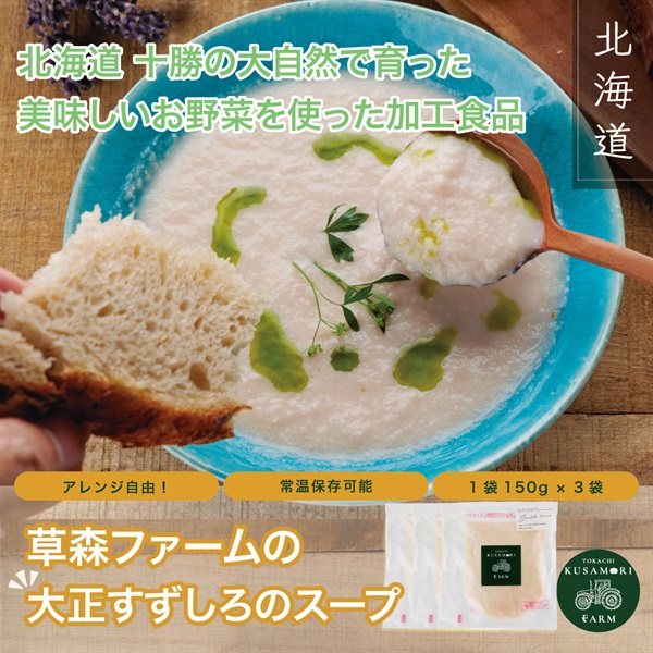 草森ファームの【大正すずしろのスープ】150ｇ×3つセット