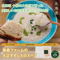 草森ファームの【大正すずしろのスープ】150ｇ×3つセット