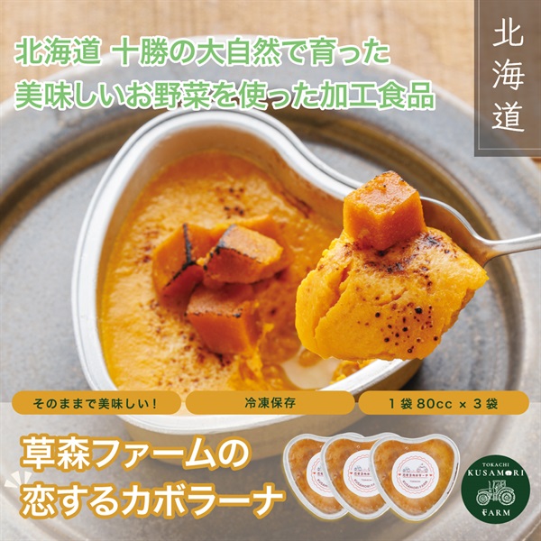 草森ファームの【恋するカボラーナ】80cc×3つセット