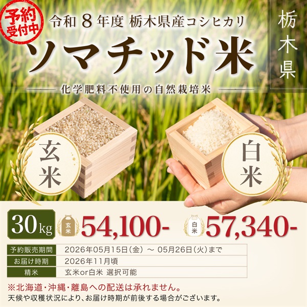 【予約注文】令和８年度 ソマチッド米　栃木県産コシヒカリ　玄米/白米