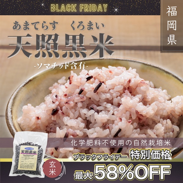 "ブラックフライデー"【ソマチッド含有】天照黒米　玄米（１袋：200ｇ）