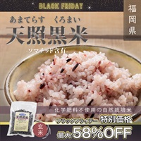 "ブラックフライデー"【ソマチッド含有】天照黒米　玄米（１袋：200ｇ）