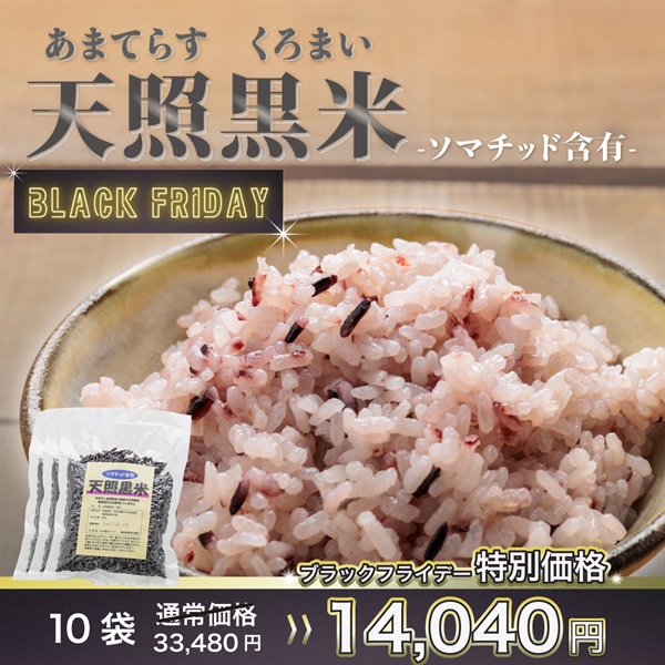 【ソマチッド含有】天照黒米 玄米(1袋)
