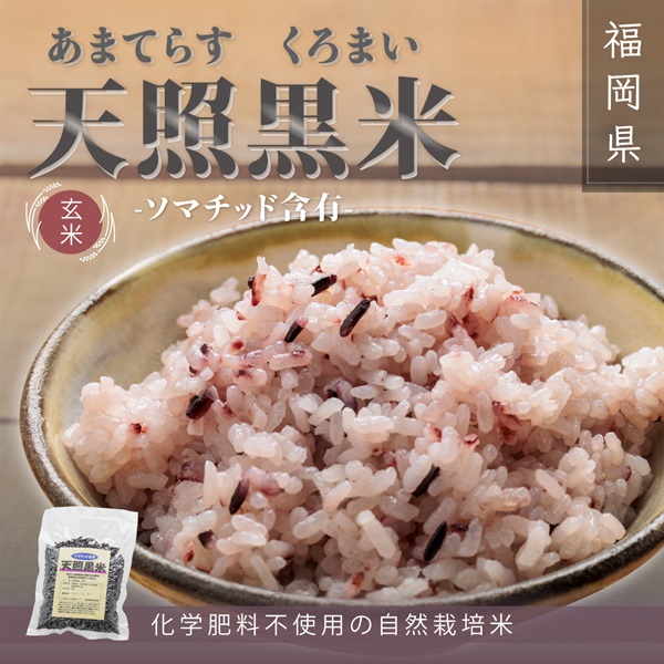 【ソマチッド含有】天照黒米　玄米（１袋：200ｇ）