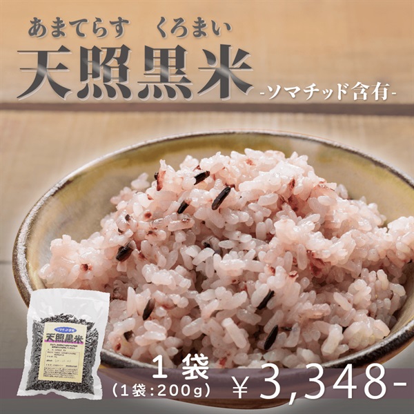 【ソマチッド含有】天照黒米　玄米（１袋：200ｇ）(１袋)