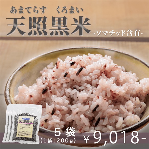 【ソマチッド含有】天照黒米　玄米（１袋：200ｇ）(５袋)