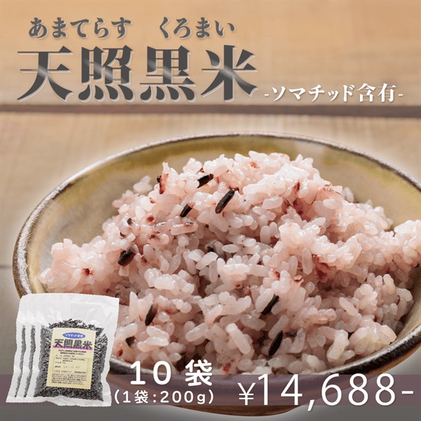 【ソマチッド含有】天照黒米　玄米（１袋：200ｇ）(１０袋)