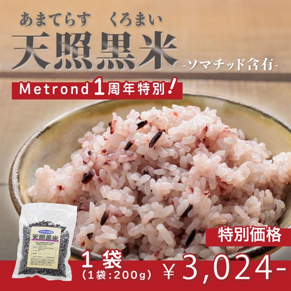 【ソマチッド含有】天照黒米　玄米（１袋：200ｇ）