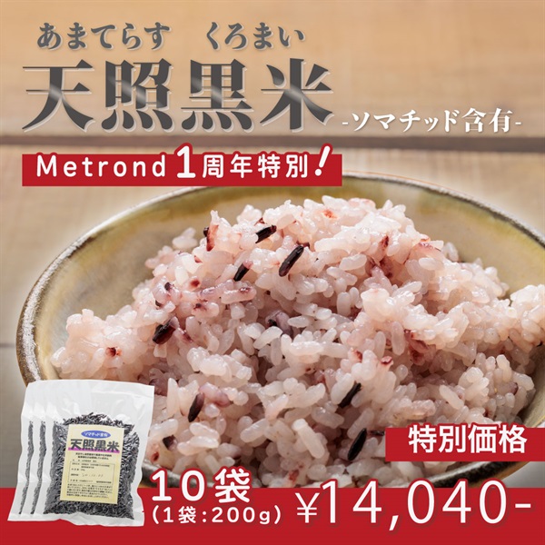 【ソマチッド含有】天照黒米　玄米（１袋：200ｇ）