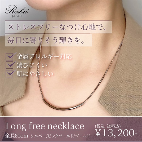 【金属アレルギー対応】肌にやさしいステンレスジュエリー『Long free necklace』
