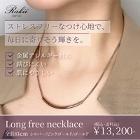 【金属アレルギー対応】肌にやさしいステンレスジュエリー『Long free necklace』