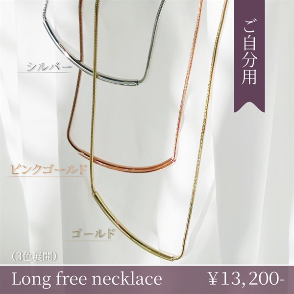 【金属アレルギー対応】肌にやさしいステンレスジュエリー『Long free necklace』(ご自分用-※カラーはプルダウンからお選びください)