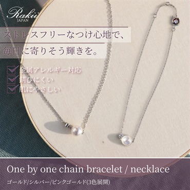 【金属アレルギー対応】肌にやさしいステンレスジュエリー『one by one chain bracelet / necklace』