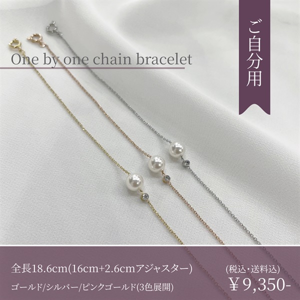 【金属アレルギー対応】肌にやさしいステンレスジュエリー『one by one chain bracelet / necklace』(【単品】<ご自分>bracelet-※カラーはプルダウンからお選びください)