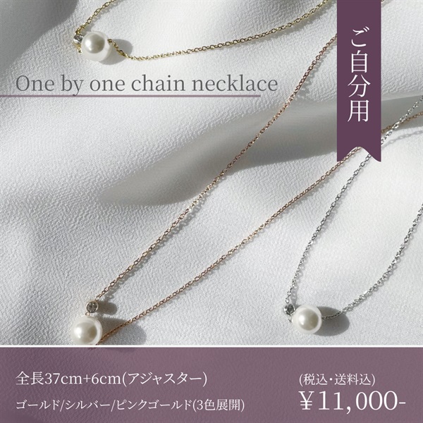 【金属アレルギー対応】肌にやさしいステンレスジュエリー『one by one chain bracelet / necklace』(【単品】<ご自分>necklace-※カラーはプルダウンからお選びください)