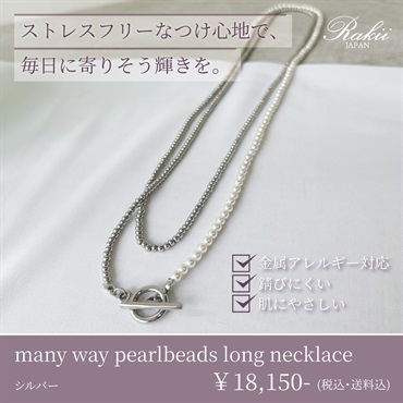【金属アレルギー対応】肌にやさしいステンレスジュエリー『many way pearlbeads long necklace』