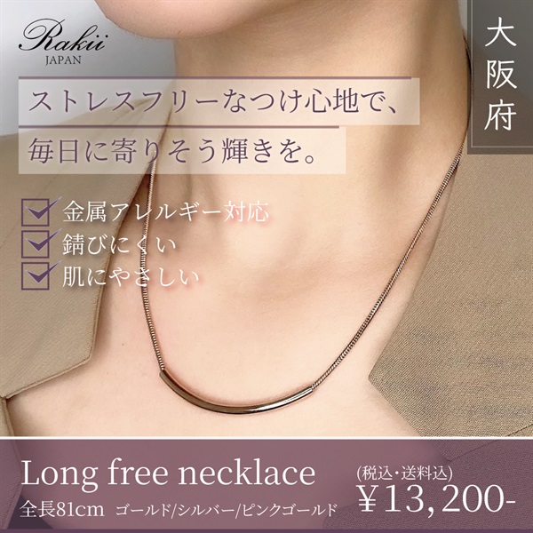 【金属アレルギー対応】肌にやさしいステンレスジュエリー『Long free necklace』