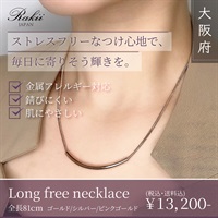 【金属アレルギー対応】肌にやさしいステンレスジュエリー『Long free necklace』