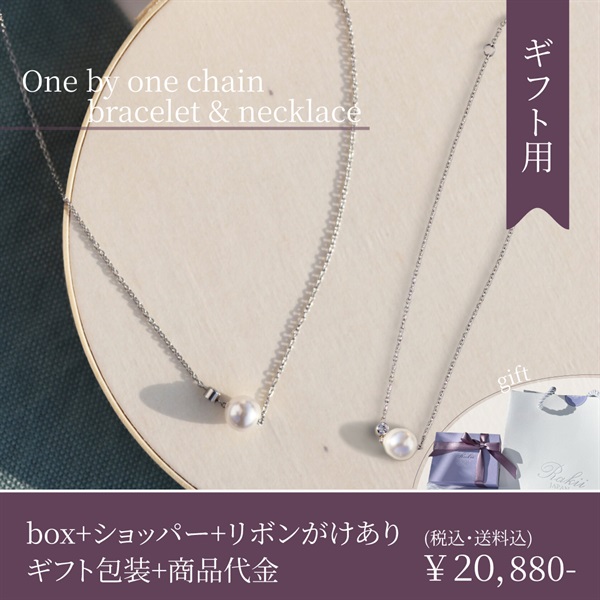 【金属アレルギー対応】肌にやさしいステンレスジュエリー『one by one chain bracelet / necklace』(【Set】<贈答品>bracelet & necklace-※カラーはプルダウンからお選びください)