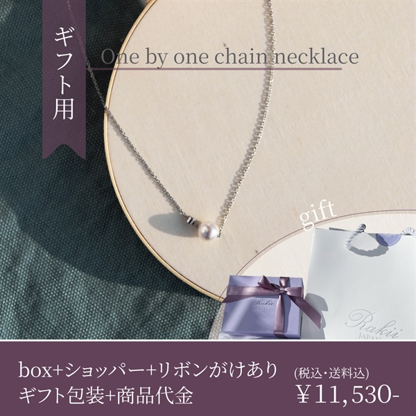 【金属アレルギー対応】肌にやさしいステンレスジュエリー『one by one chain bracelet / necklace』(<贈答品>one by one chain necklace-※カラーはプルダウンからお選びください)
