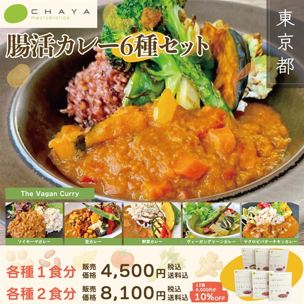 ＜からだ想いの腸活カレー6種セット＞