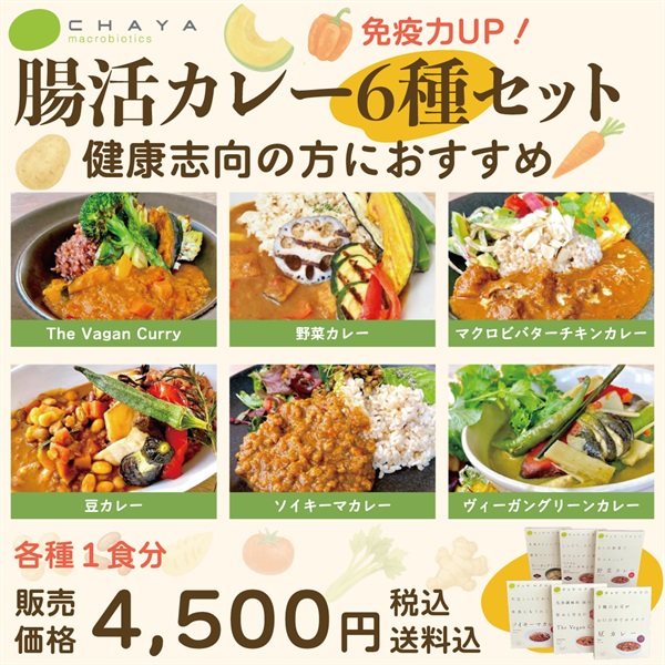 ＜からだ想いの腸活カレー6種セット＞(各種１食分（６食セット）)