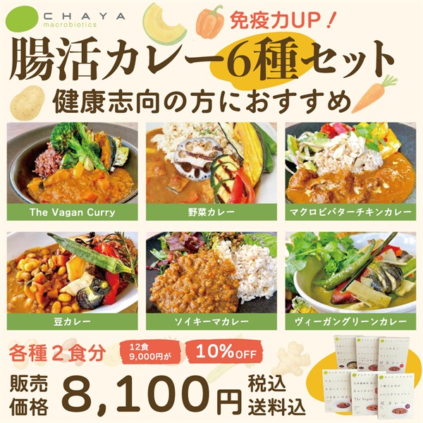 ＜からだ想いの腸活カレー6種セット＞(各種２食分（１２食セット）)
