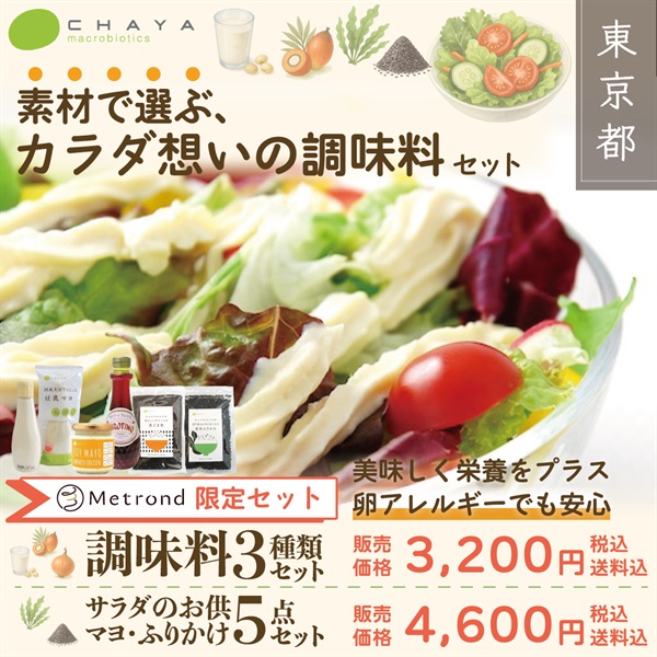素材で選ぶ＜カラダ想いの植物性調味料セット＞