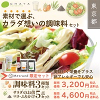 【Metrond限定セット！】素材で選ぶ＜カラダ想いの植物性調味料セット＞